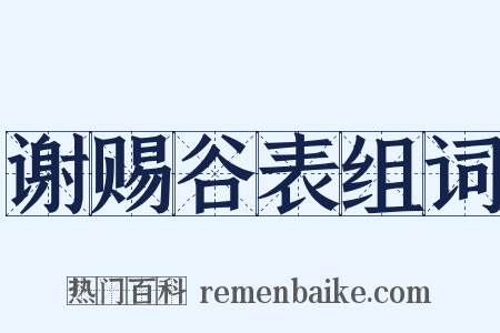 谢赐谷表组词是什么意思的图片